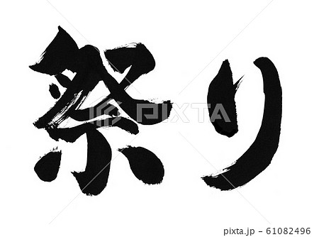 祭り、筆書き、手書き、筆文字、日本語、書道、書き文字、墨文字、習字、字、墨、書、白バック、日本、文字 祭り、筆書き、手書き、筆文字、日本語、書道、書き文字、墨文字、習字、字、墨、書、白バック、日本、文字 61082496