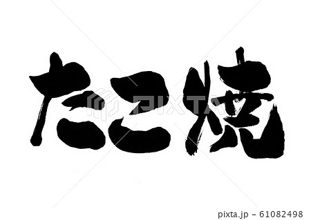 たこ焼、たこやき、タコヤキ、筆書き、手書き、筆文字、日本語、書道、書き文字、墨文字、習字、字、墨、書 61082498