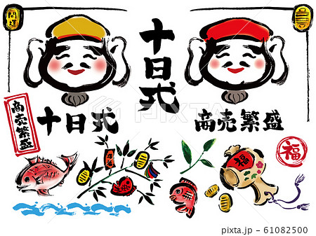 十日戎、恵比須、商売繁盛、十日戎素材、蛭子、打ち出の小槌、恵美須、夷、筆描き、戎、エビス、ヱビス、 61082500
