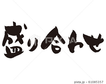 【筆文字】盛り合わせ 【筆文字】盛り合わせ 61085357