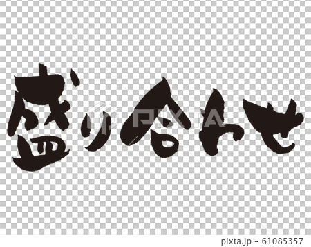 【筆文字】盛り合わせ 【筆文字】盛り合わせ 61085357