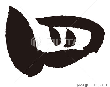 筆文字】四のイラスト素材 [61085481] - PIXTA