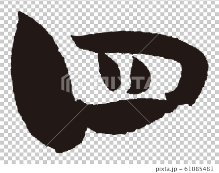 筆文字】四のイラスト素材 [61085481] - PIXTA