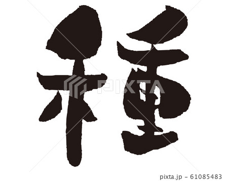 【筆文字】種 61085483