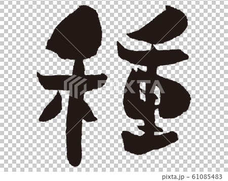 【筆文字】種 61085483