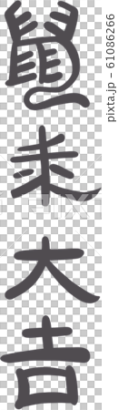 鼠來大吉書法 中國新年 鼠年 鼠來大吉書法 中國新年 鼠年 61086266