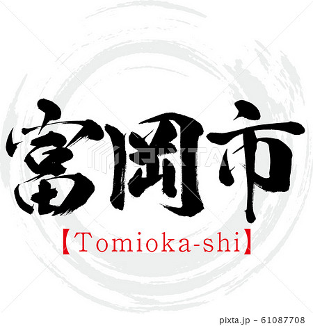 ☆shimyu☆ページ　筆文字アート 富岡市・Tomioka-shi（筆文字・手書き）のイラスト素材 [61087708] - PIXTA