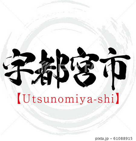 宇都宮市・Utsunomiya-shi（筆文字・手書き） 61088915