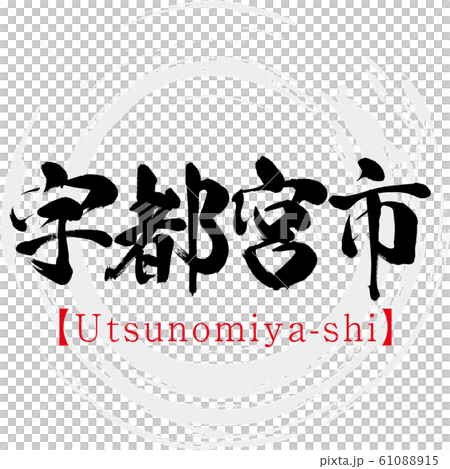 Utsunomiya City / Utsunomiya-shi (calligraphy / handwriting) 61088915