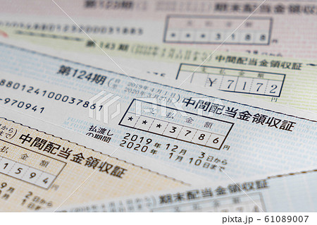 株式の配当金領収証　 61089007