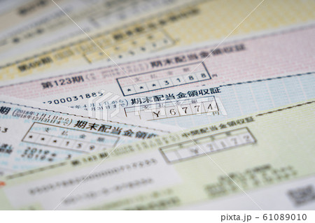 株式の配当金領収証　 61089010