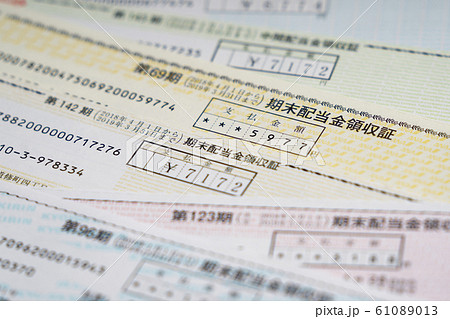 株式の配当金領収証　 61089013