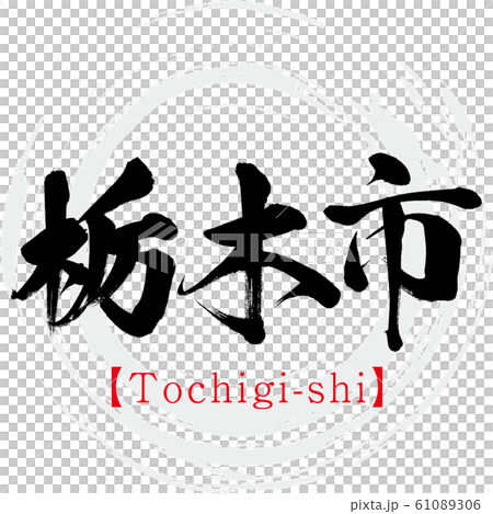 Tochigi-shi, Tochigi-shi (calligraphy, handwriting) 61089306