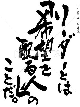 リーダーとは「希望を配る人」のことだ。　・・・文字 61089409