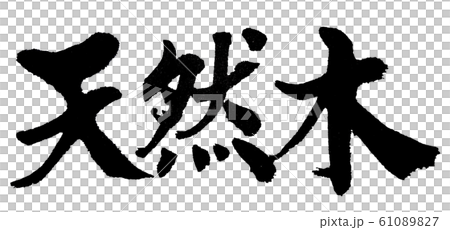 Natural wood brush character Natural wood brush character 61089827