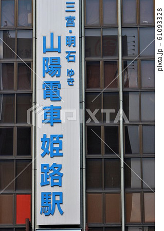 山陽電車・姫路駅 山陽電車・姫路駅 61093328