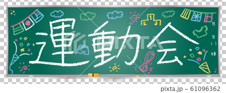 黒板メッセージ(運動会) 黒板メッセージ(運動会) 61096362