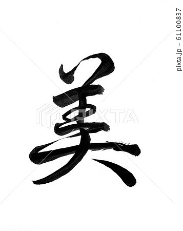 筆文字 美 行書体 61100837