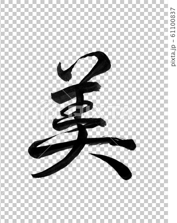 筆文字 美 行書体 61100837