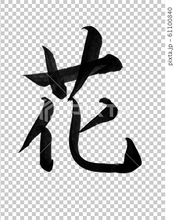 筆文字 花のイラスト素材 [61100840] - PIXTA