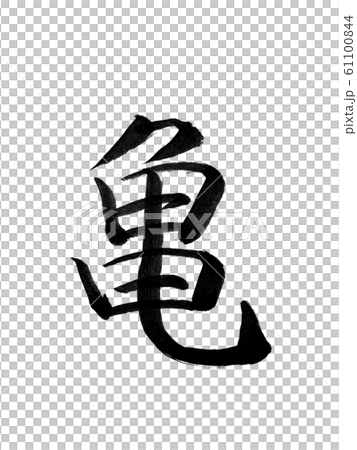 筆文字 亀のイラスト素材 [61100844] - PIXTA