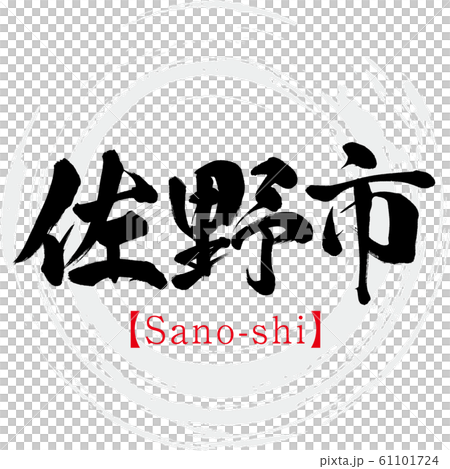 佐野市/佐野市（書法/筆跡） 61101724
