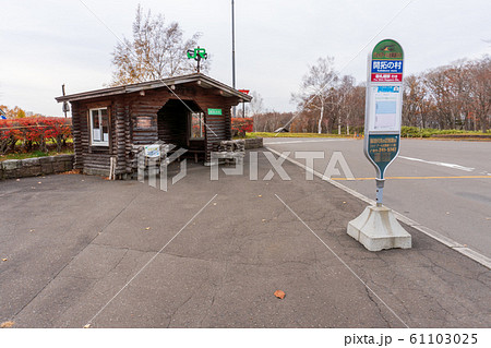 北海道開拓の村 61103025