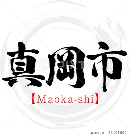 真岡市・Maoka-shi（筆文字・手書き） 61103062
