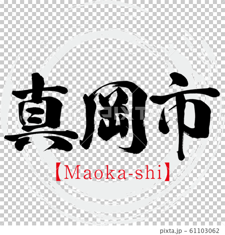 真岡市・Maoka-shi（筆文字・手書き） 61103062
