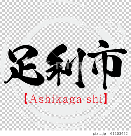 足利市足利(書法,筆跡) 足利市足利(書法,筆跡) 61103432