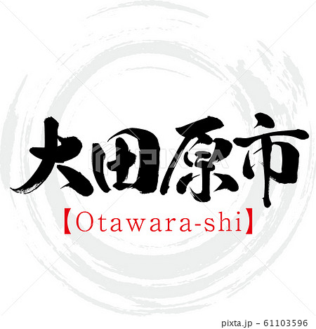 大田原市・Otawara-shi（筆文字・手書き） 61103596