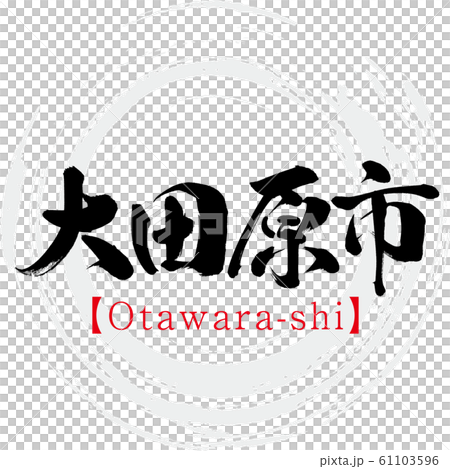 大田原市・Otawara-shi（筆文字・手書き） 61103596