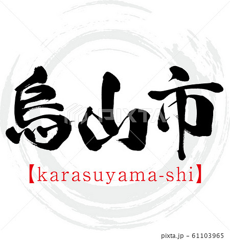 烏山市・karasuyama-shi（筆文字・手書き） 61103965