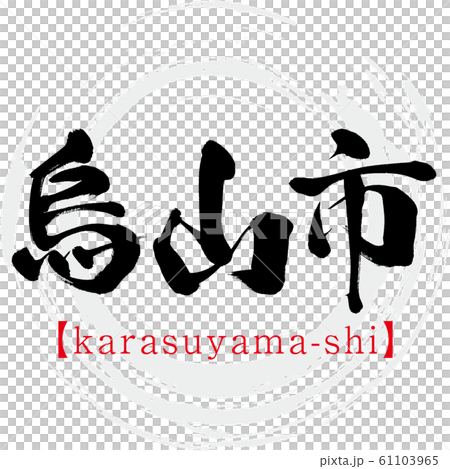 karasuyama-shi karasuyama-shi（書法，手寫） 61103965