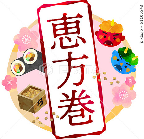 節分_恵方巻_鬼_豆まき_福豆_厄除け_お面_セット_升_炒り豆_イラスト_ベクター 61106543