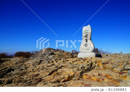 韓国 蔚山 嶺南アルプス 神仏山山頂の写真素材