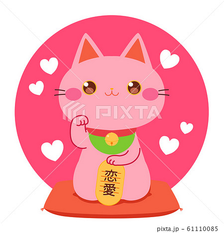 招き猫 恋愛 イラストのイラスト素材 61110085 Pixta