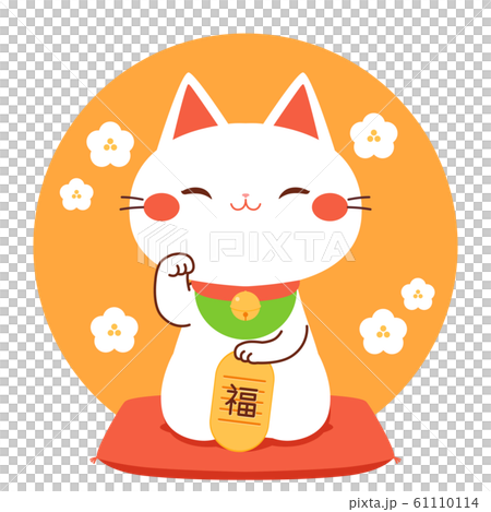 招き猫 笑顔 福 イラストのイラスト素材 [61110114] - PIXTA