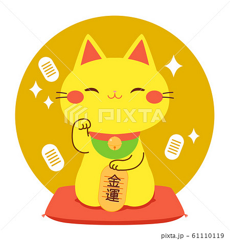 招き猫　金運　笑顔　イラスト 61110119