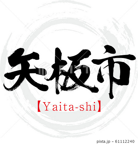 矢板市・Yaita-shi（筆文字・手書き） 61112240
