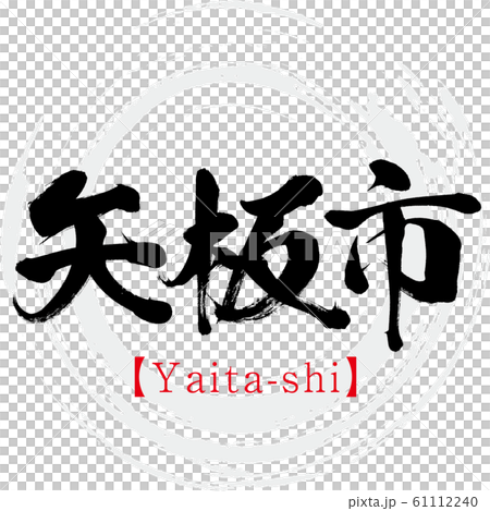 矢板市・Yaita-shi（筆文字・手書き） 61112240