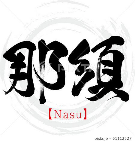 那須・Nasu（筆文字・手書き） 61112527