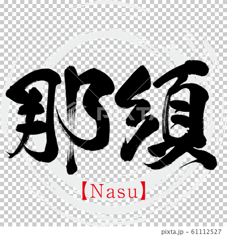 那須/那須（書法/手寫） 61112527