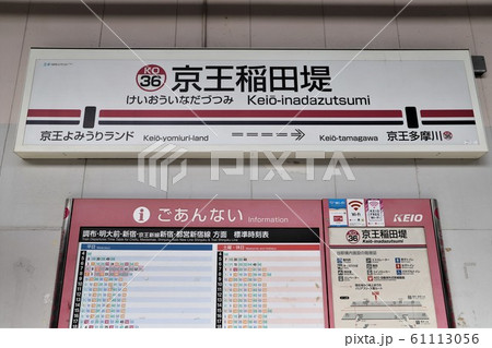 京王稲田堤駅 京王稲田堤駅 61113056