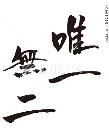 唯一無二　筆文字2 61119407