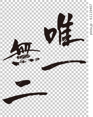 唯一無二　筆文字2 61119407