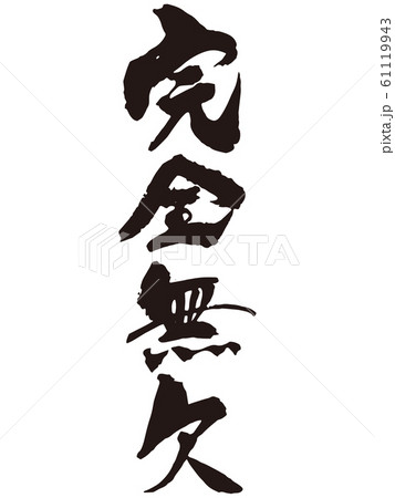 完全無欠　筆文字 61119943