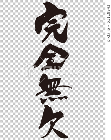 完全無欠　筆文字 61119943