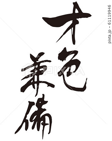 才筆