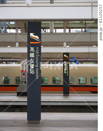 台湾高速鉄道　左営駅 61120257